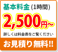 お見積無料